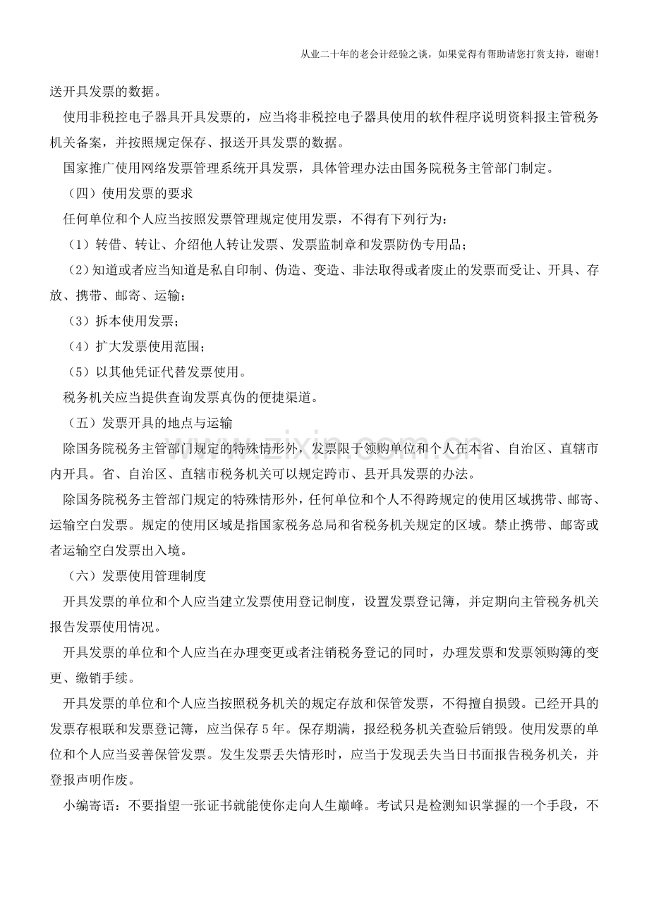 发票的开具和使用管理【会计实务经验之谈】.doc_第2页