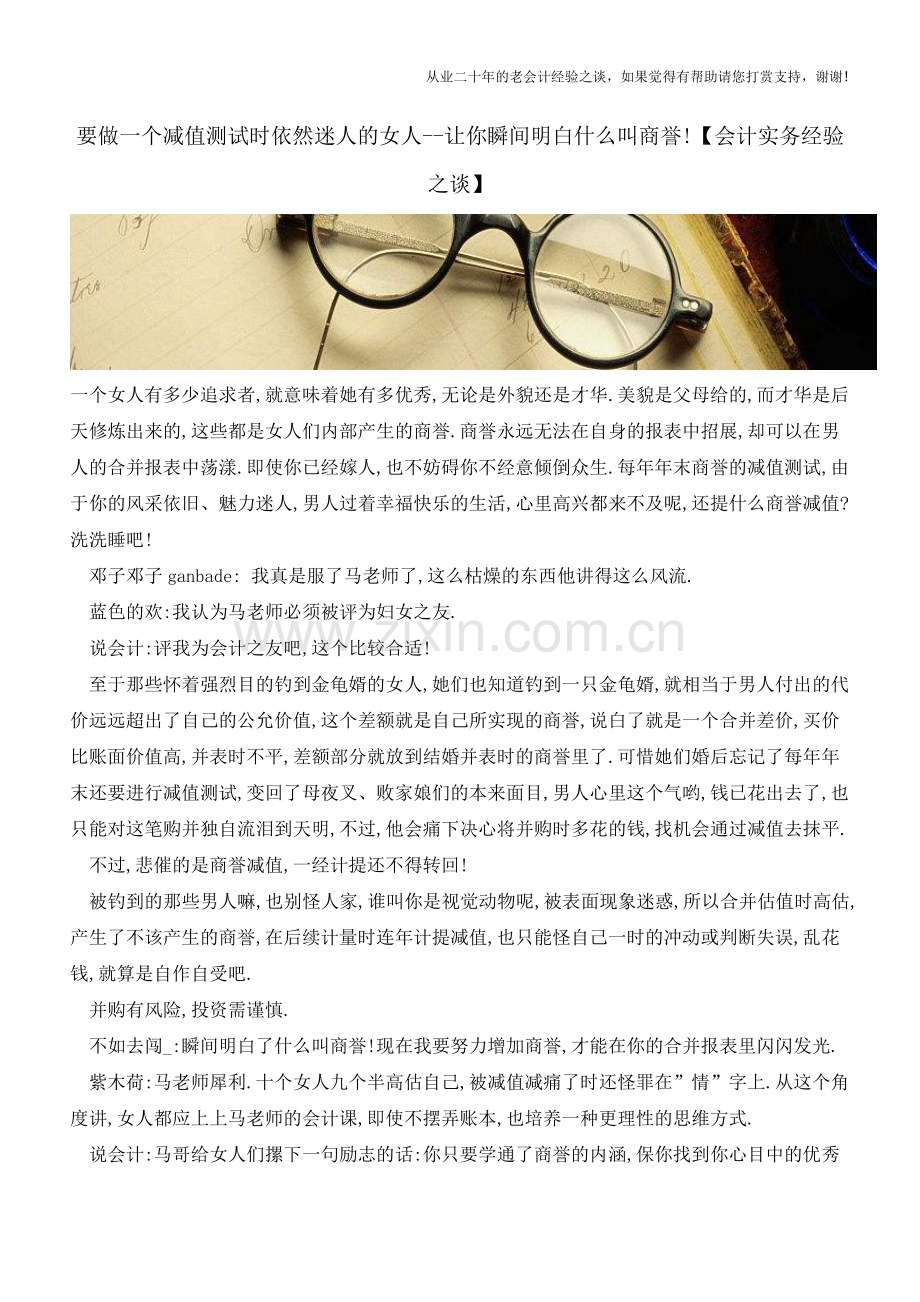 要做一个减值测试时依然迷人的女人--让你瞬间明白什么叫商誉!【会计实务经验之谈】.doc_第1页