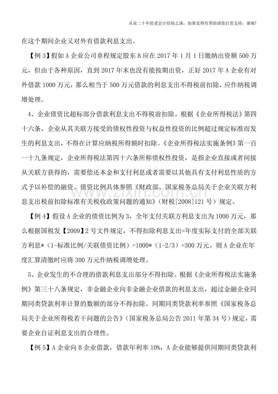 13种不得扣除利息支出涉税风险提示.doc_第2页