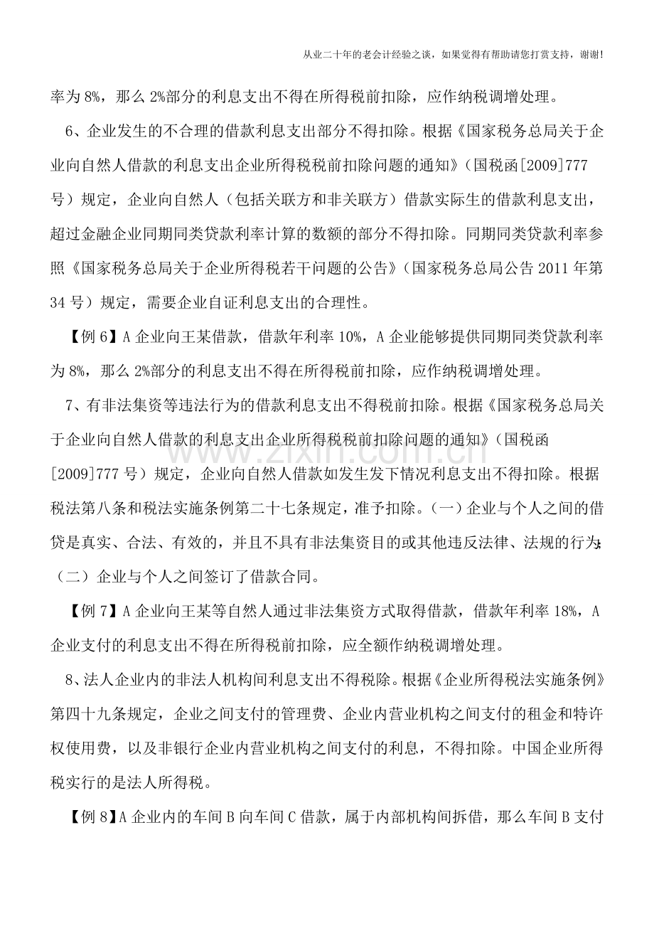 13种不得扣除利息支出涉税风险提示.doc_第3页