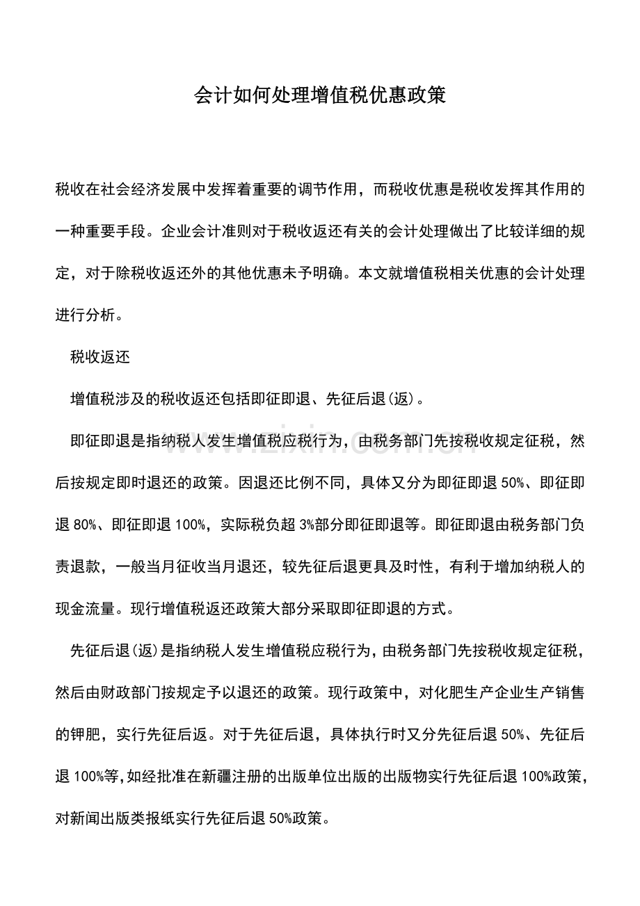 会计实务：会计如何处理增值税优惠政策.doc_第1页