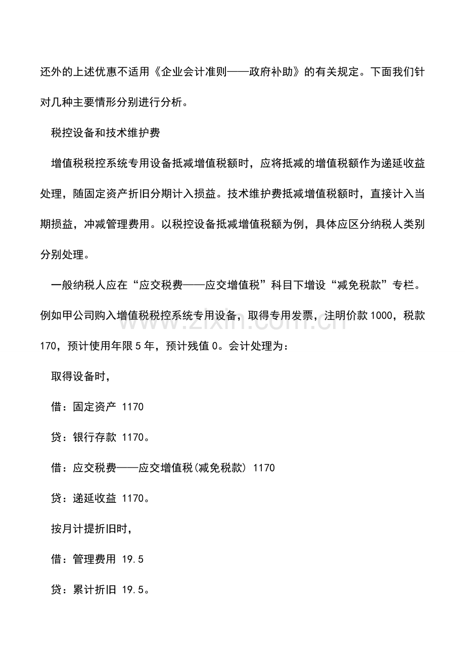 会计实务：会计如何处理增值税优惠政策.doc_第3页