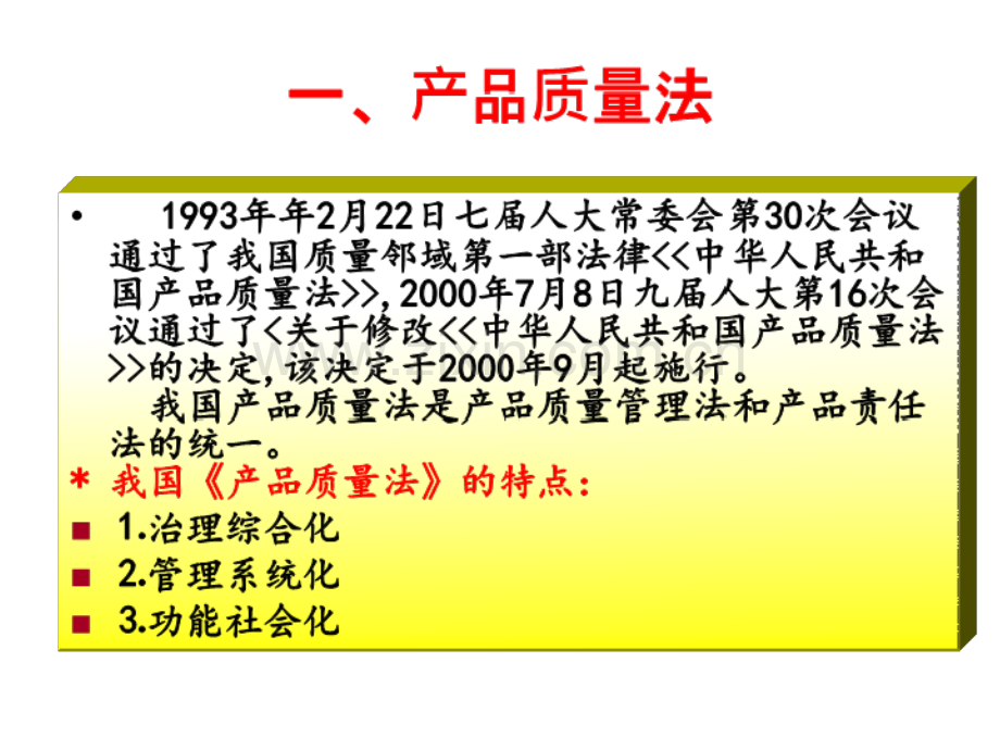 质量法培训PPT课件.ppt_第3页