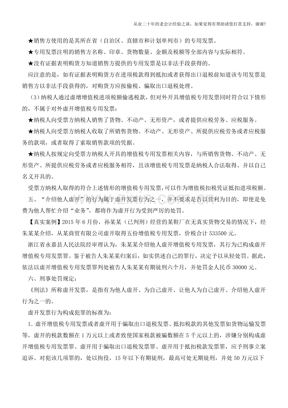 对虚开发票行为的认定以及处罚综述(老会计人的经验).doc_第3页