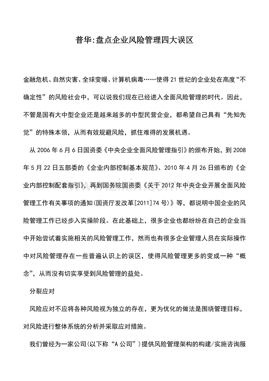 会计实务：普华-盘点企业风险管理四大误区.doc_第1页