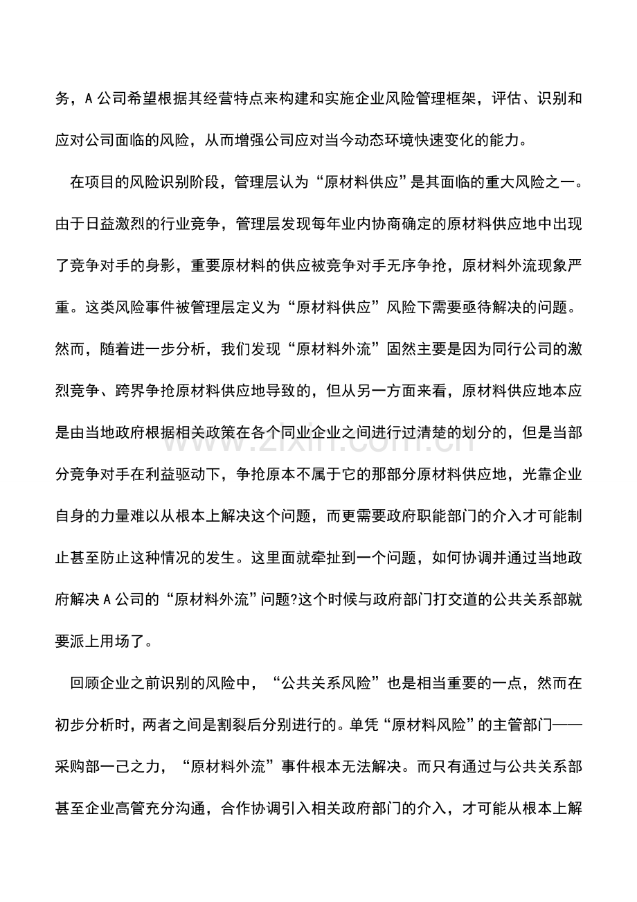 会计实务：普华-盘点企业风险管理四大误区.doc_第2页