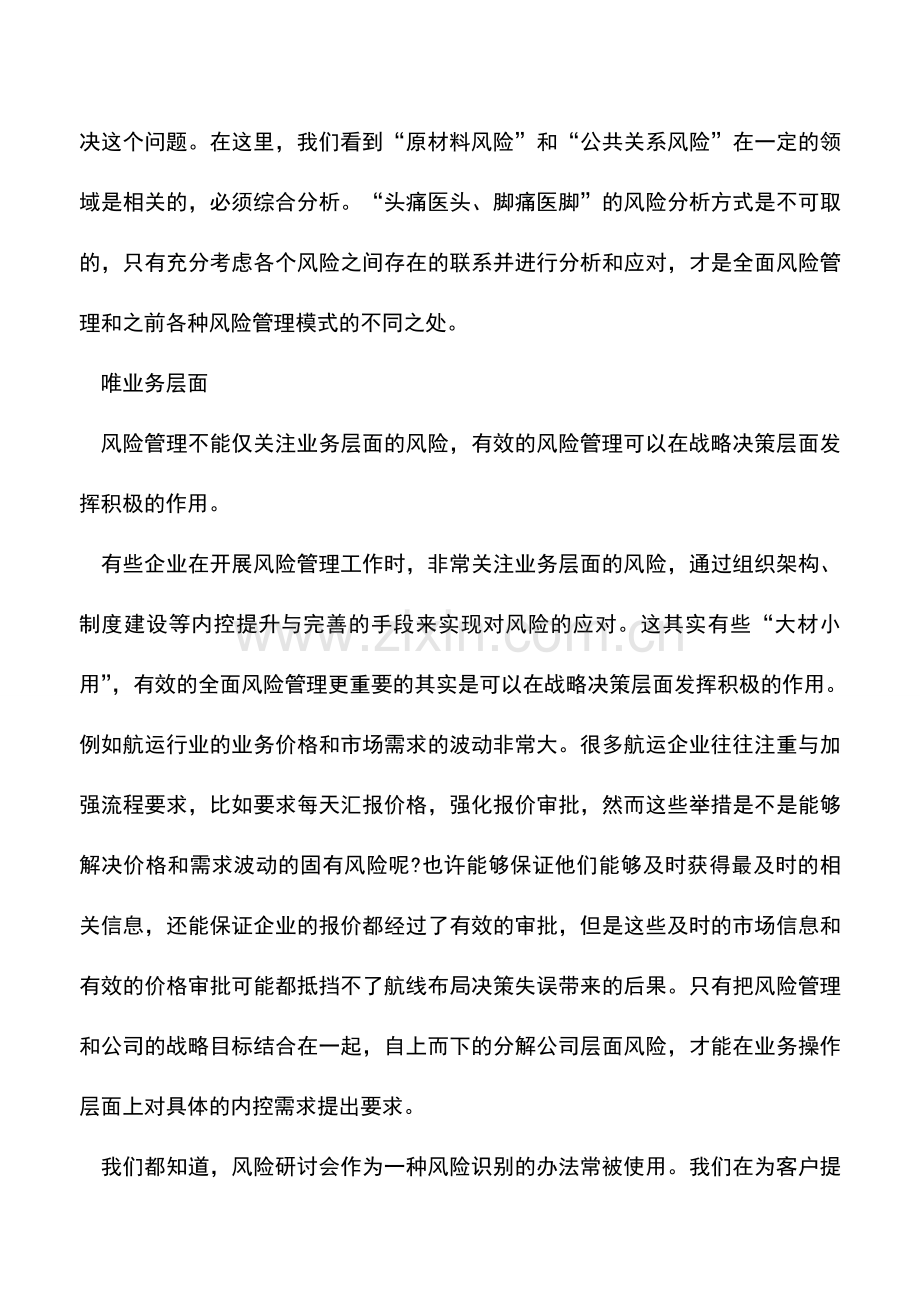 会计实务：普华-盘点企业风险管理四大误区.doc_第3页