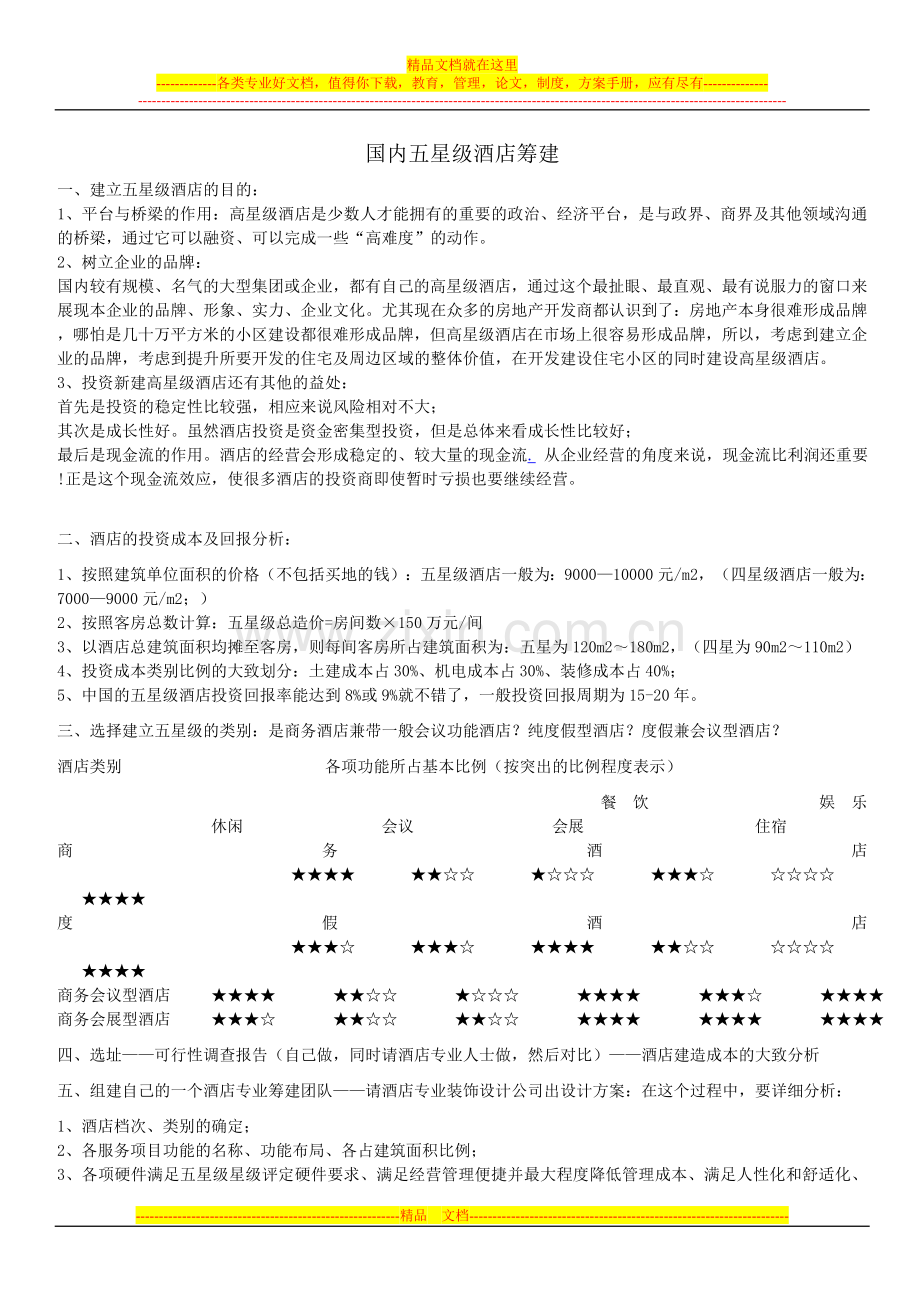 国内五星级酒店筹建.doc_第1页