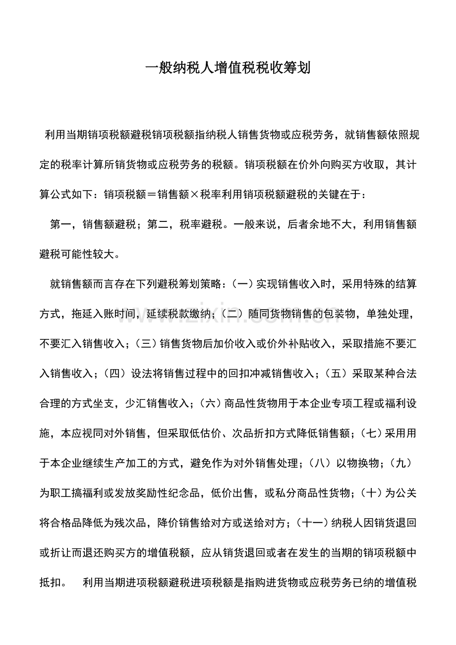 会计实务：一般纳税人增值税税收筹划.doc_第1页