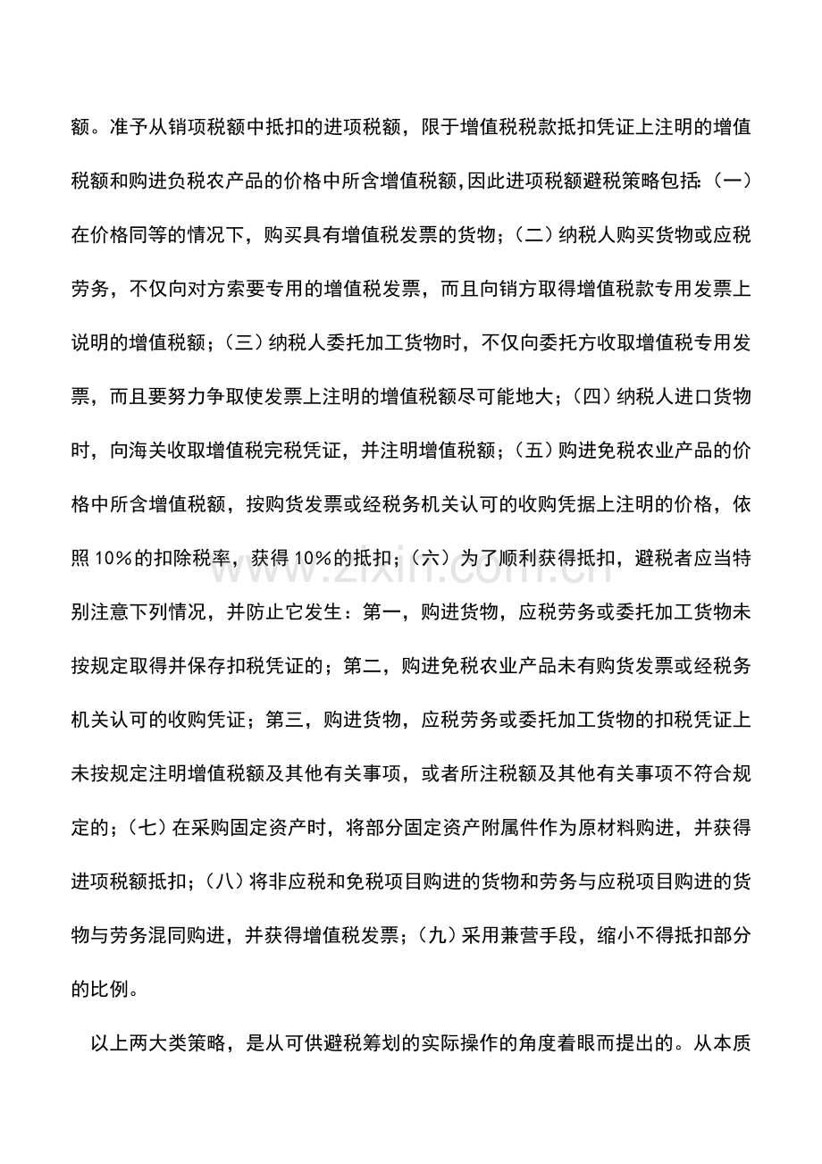 会计实务：一般纳税人增值税税收筹划.doc_第2页