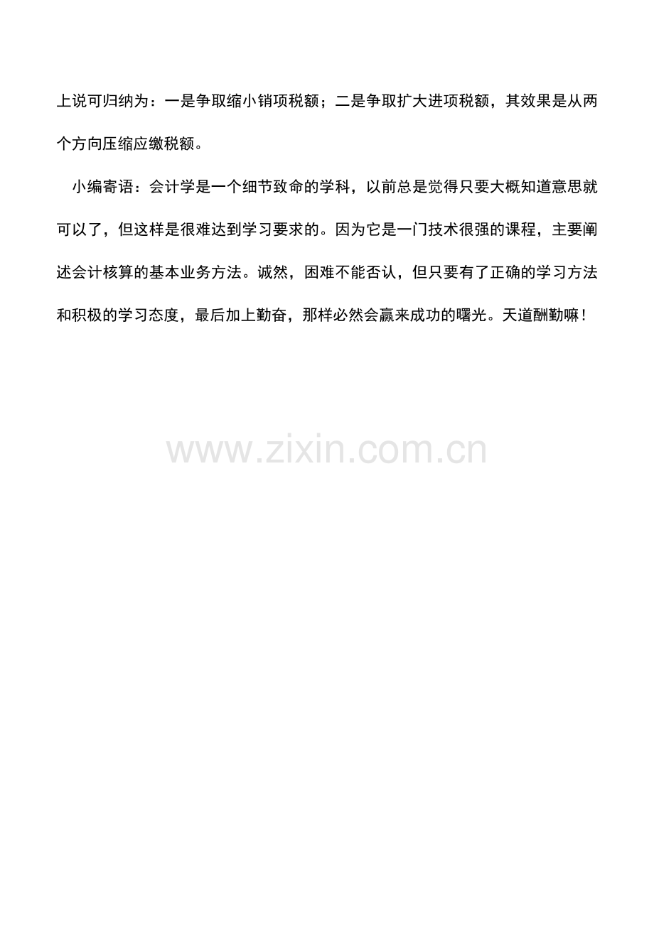 会计实务：一般纳税人增值税税收筹划.doc_第3页