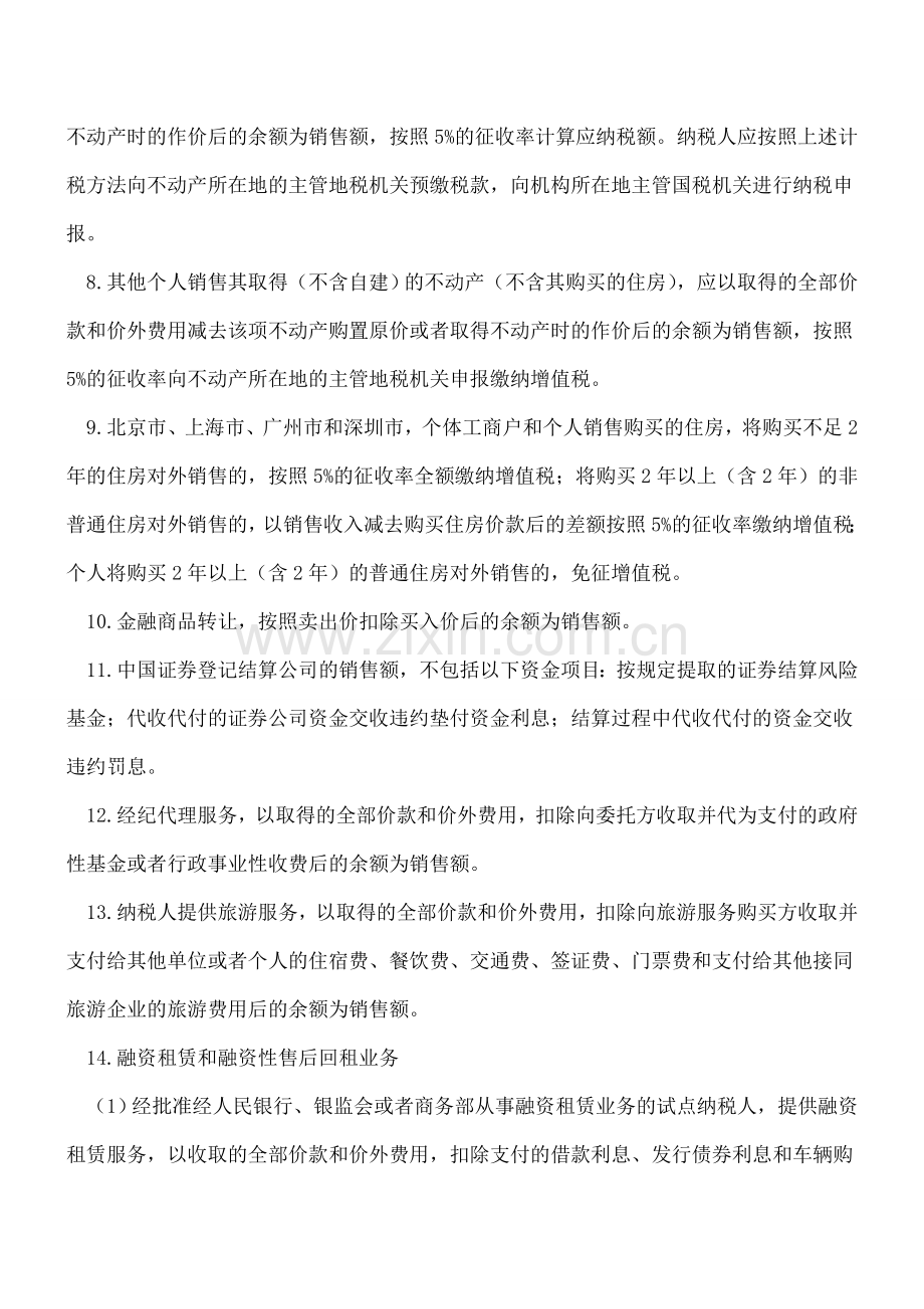 一文读懂“营改增”后全部差额征税项目.doc_第3页