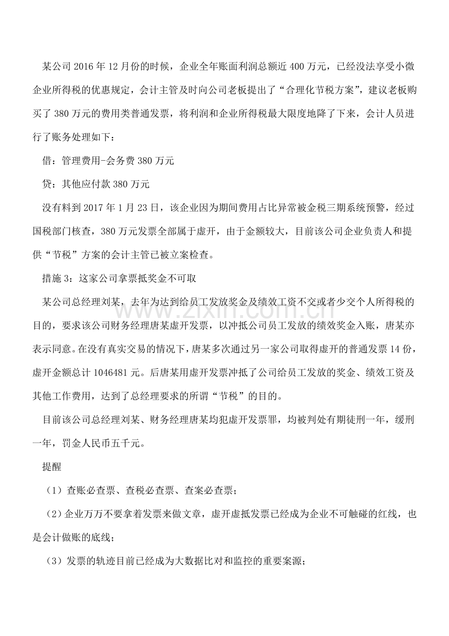 注意了-会计人员这3种“利用发票避税”的措施万万不可取!.doc_第2页