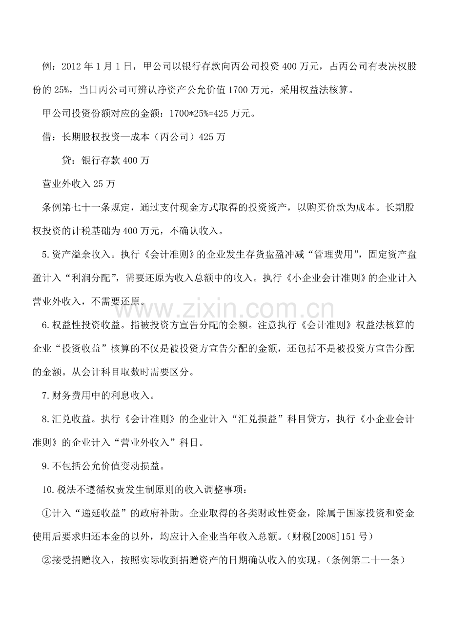 收入总额的核算内容的会计口径.doc_第2页