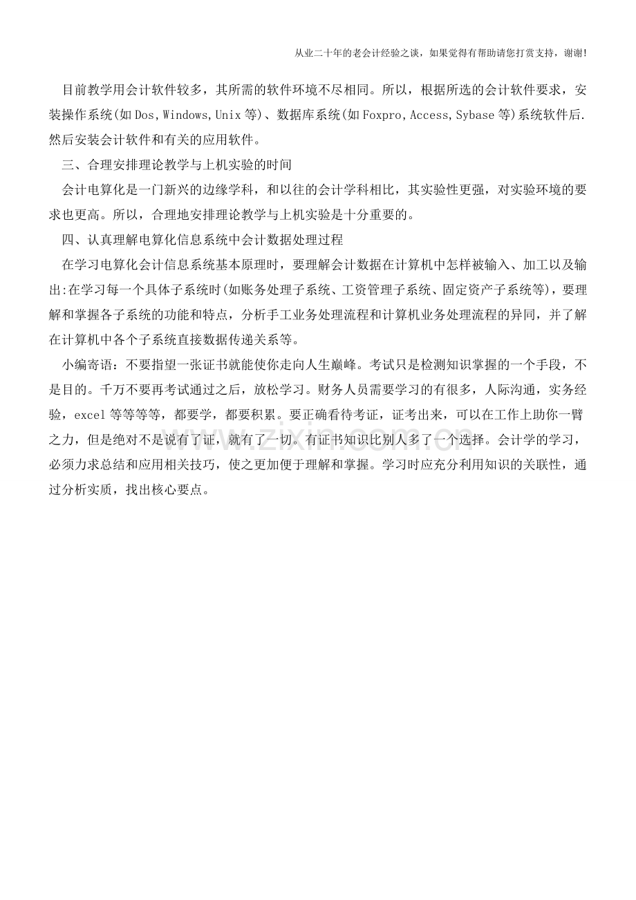 学习会计电算化应该注意的问题【会计实务经验之谈】.doc_第2页