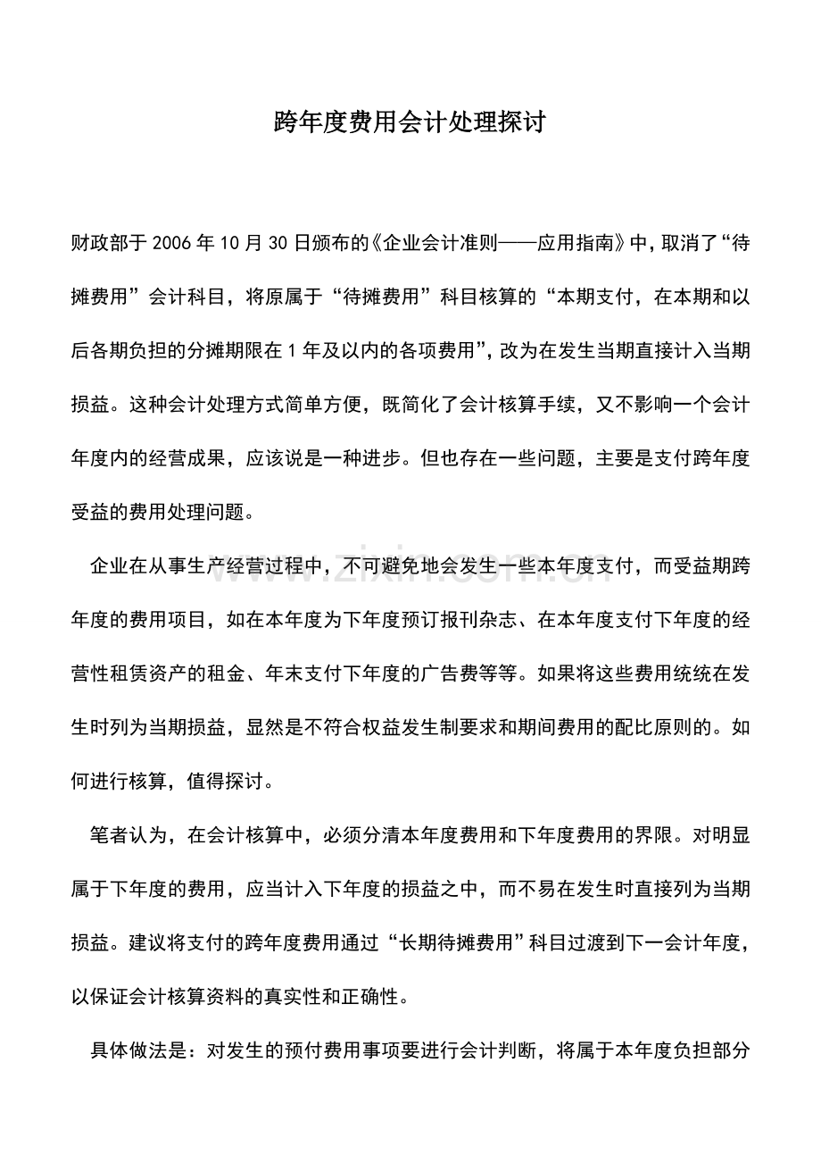 会计实务：跨年度费用会计处理探讨.doc_第1页