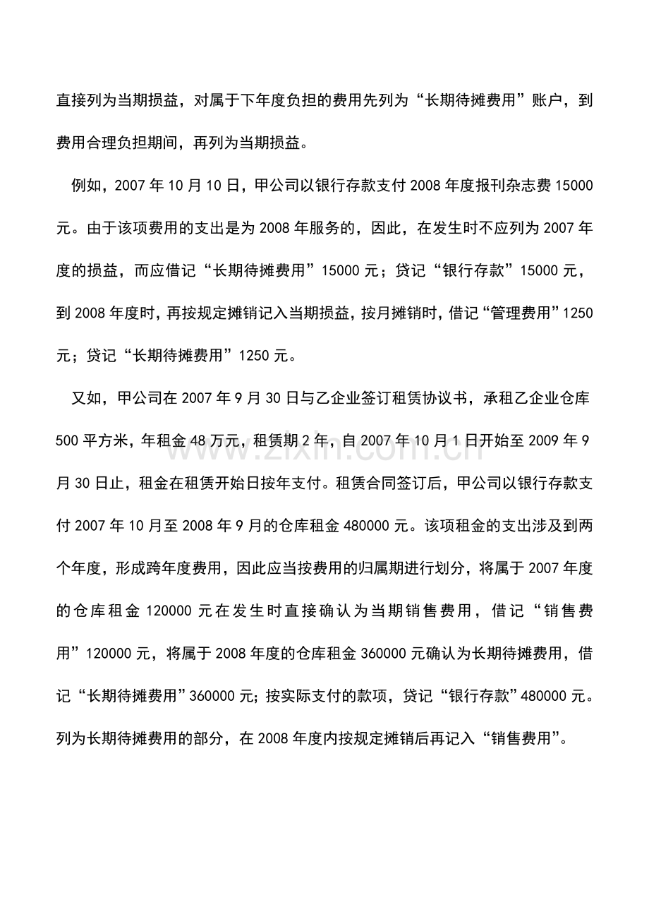 会计实务：跨年度费用会计处理探讨.doc_第2页