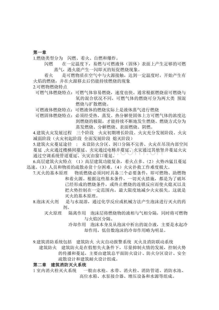 建筑消防考试资料.doc_第1页