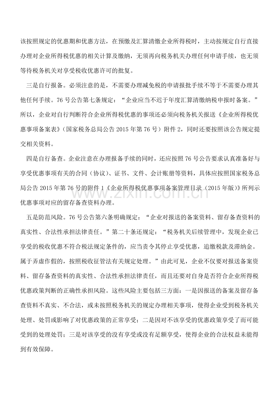 享受企业所得税优惠要坚守-四自一防-.doc_第2页