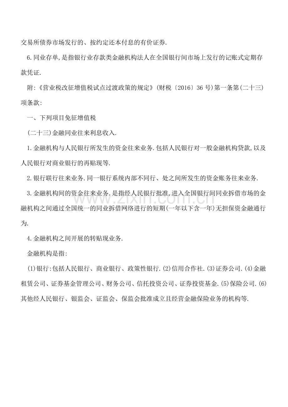 金融业营改增这些利息收入免税!.doc_第2页