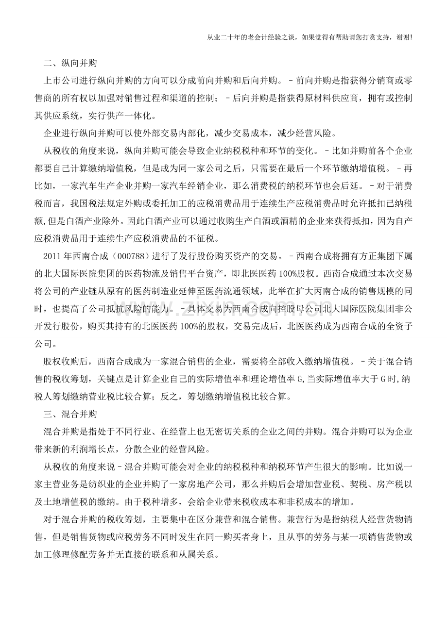 企业并购的税收筹划(横向并购、纵向并购、混合并购)(老会计人的经验).doc_第2页