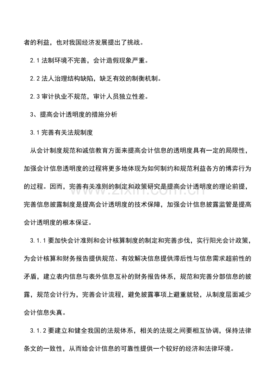 会计实务：提高会计透明度保证会计信息真实性.doc_第2页