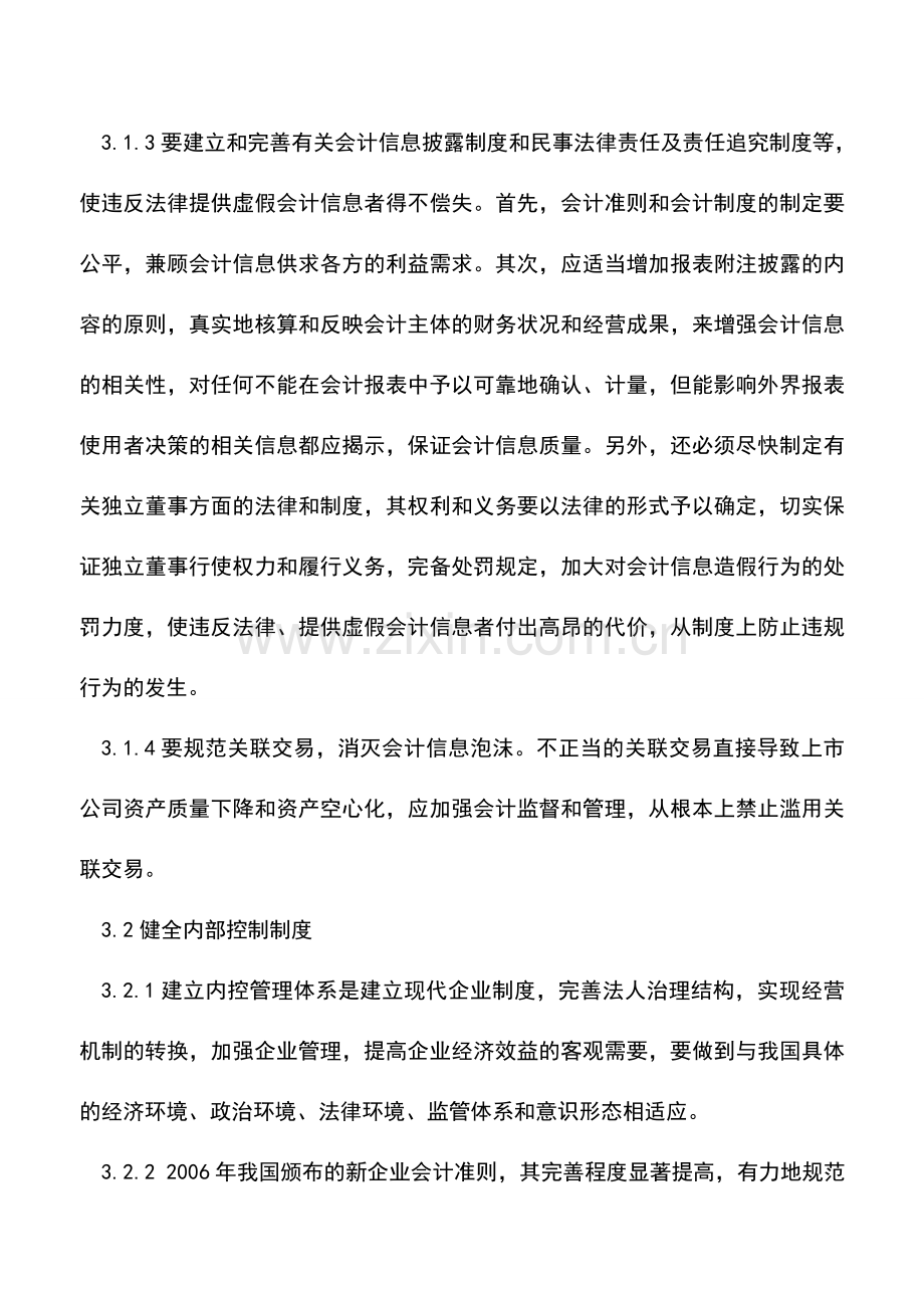 会计实务：提高会计透明度保证会计信息真实性.doc_第3页