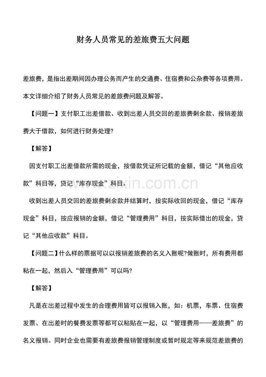 会计实务：财务人员常见的差旅费五大问题.doc_第1页