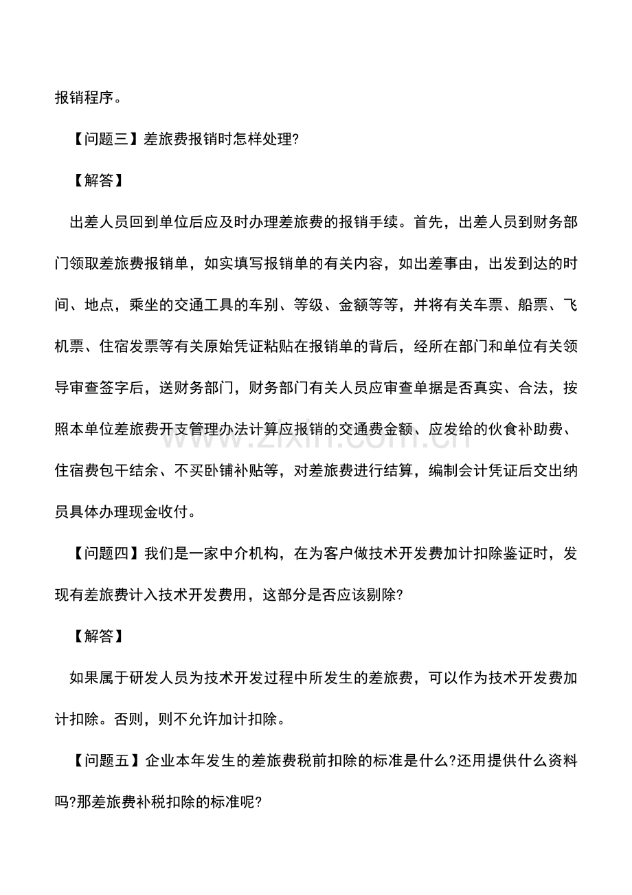 会计实务：财务人员常见的差旅费五大问题.doc_第2页