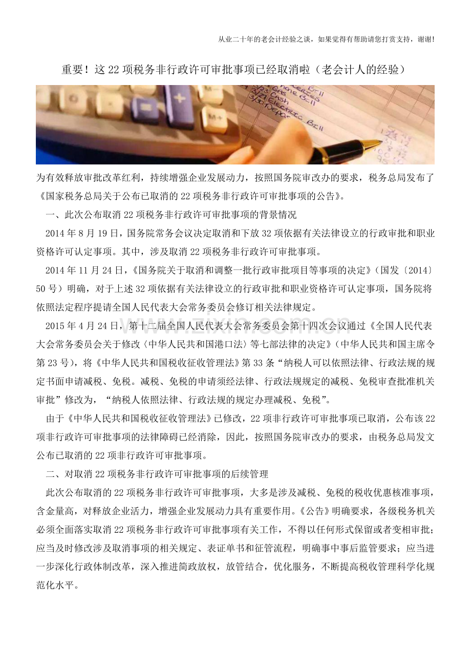 重要!这22项税务非行政许可审批事项已经取消啦(老会计人的经验).doc_第1页