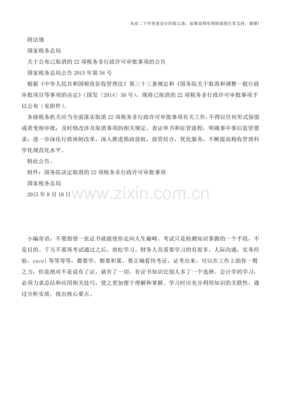 重要!这22项税务非行政许可审批事项已经取消啦(老会计人的经验).doc_第2页