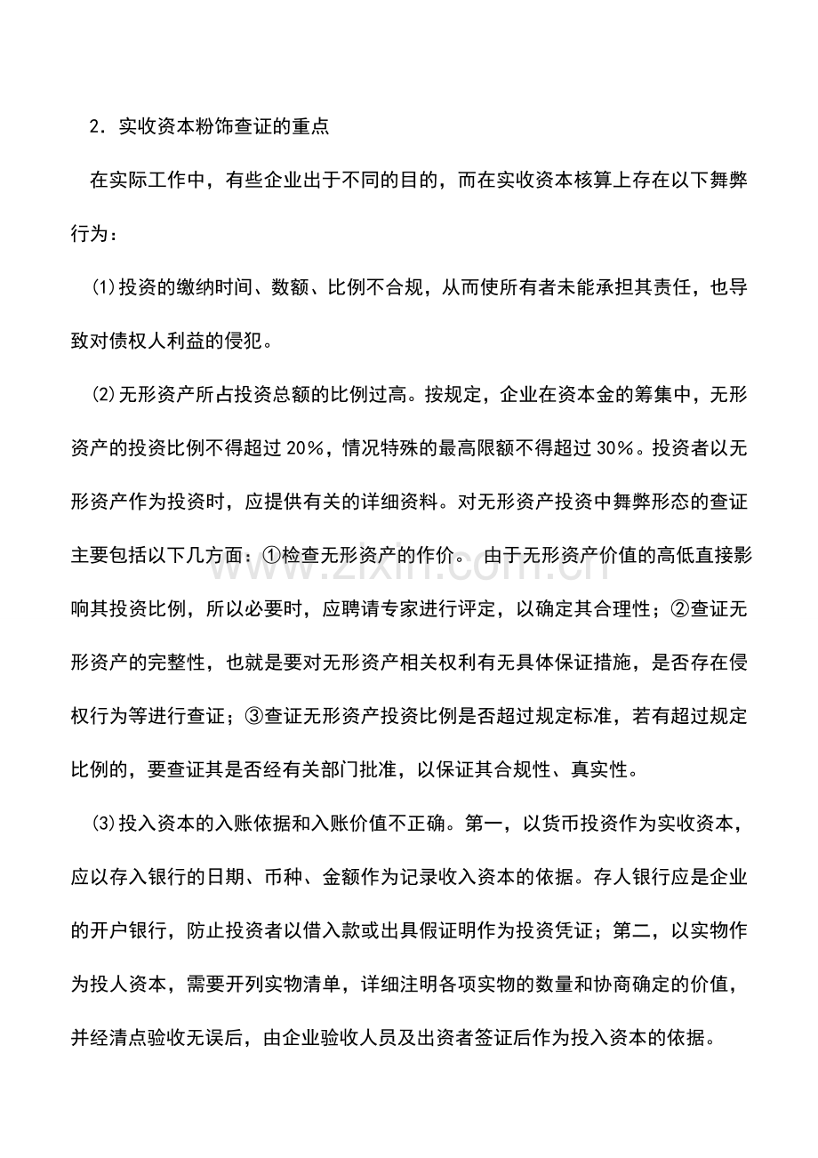 会计实务：什么是所有者权益粉饰的查证.doc_第2页