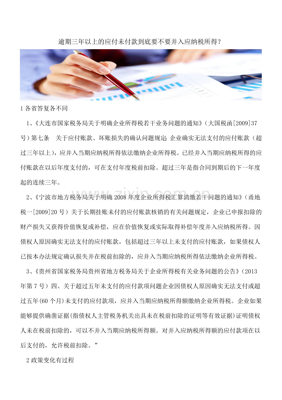 逾期三年以上的应付未付款到底要不要并入应纳税所得？.doc_第1页