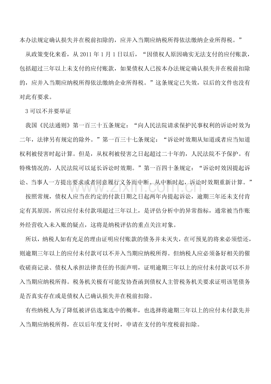 逾期三年以上的应付未付款到底要不要并入应纳税所得？.doc_第3页