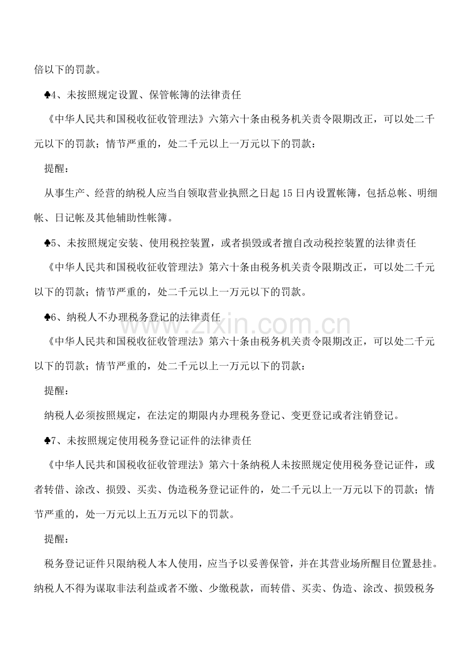 会计人员必须要清楚-纳税人的下列行为违反了税收征管法!.doc_第2页