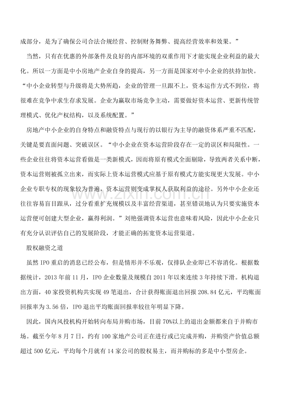 房产企业股权融资秘笈.doc_第2页