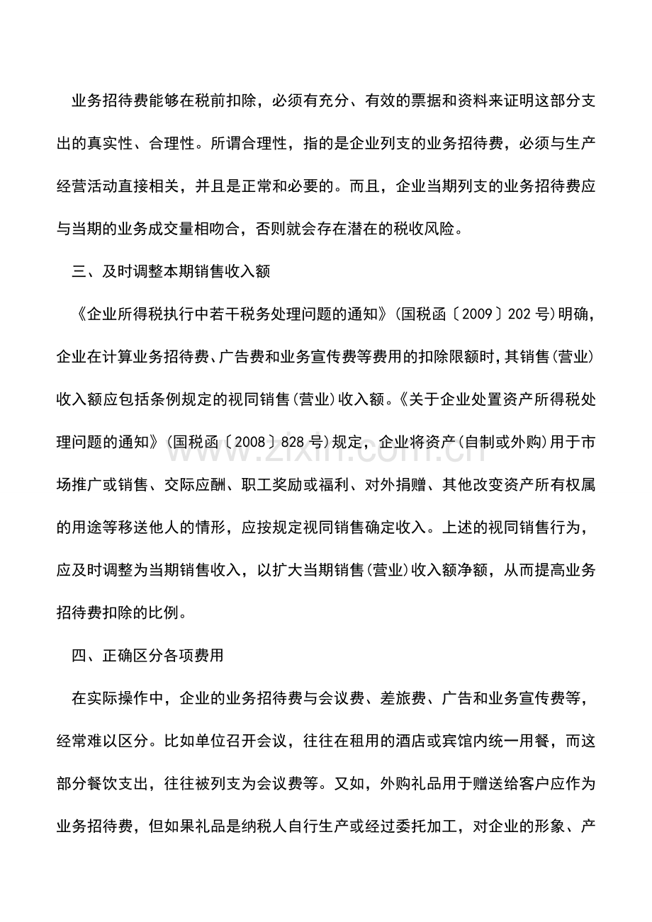 会计实务：招待费税前扣除标准方法.doc_第2页