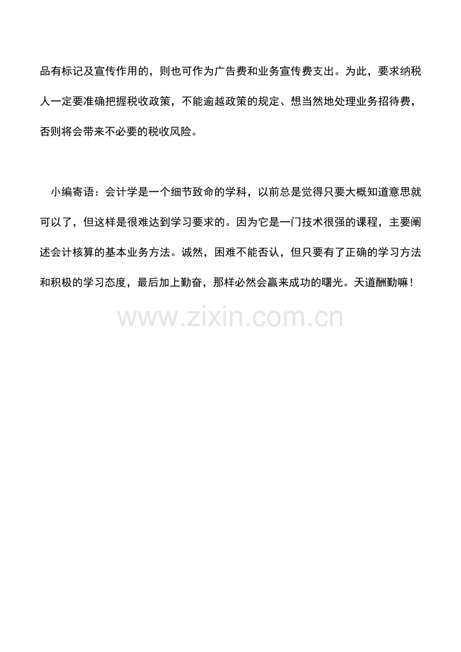 会计实务：招待费税前扣除标准方法.doc_第3页