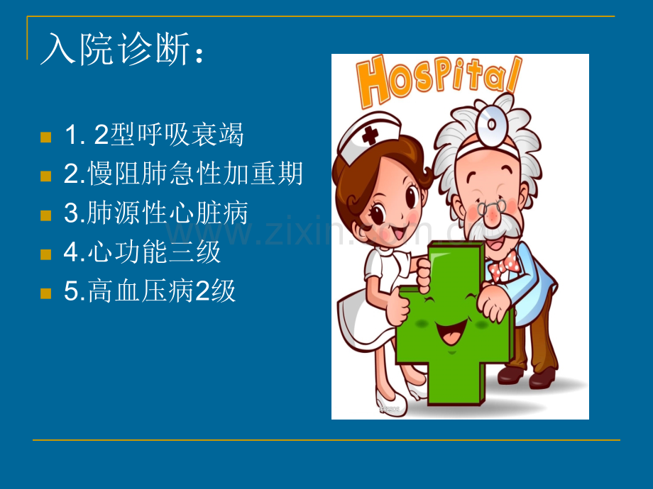 肺性脑病的观察要点PPT课件.ppt_第3页