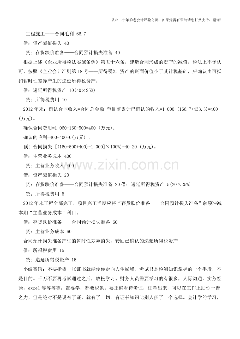 建造合同预计亏损的财税处理例解【会计实务经验之谈】.doc_第3页