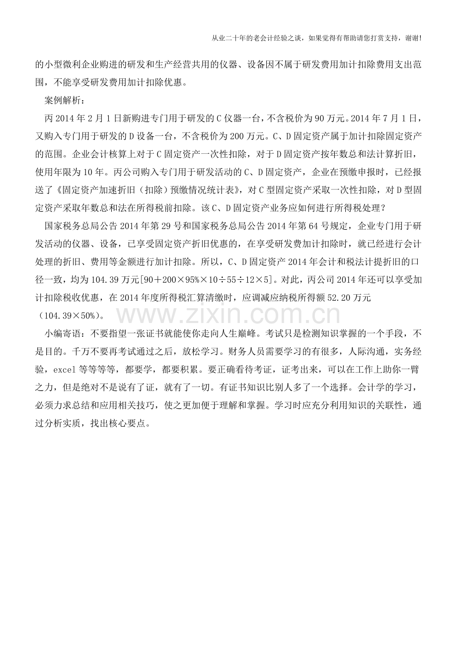 同时享受加速折旧与加计扣除是有条件的(老会计人的经验).doc_第2页