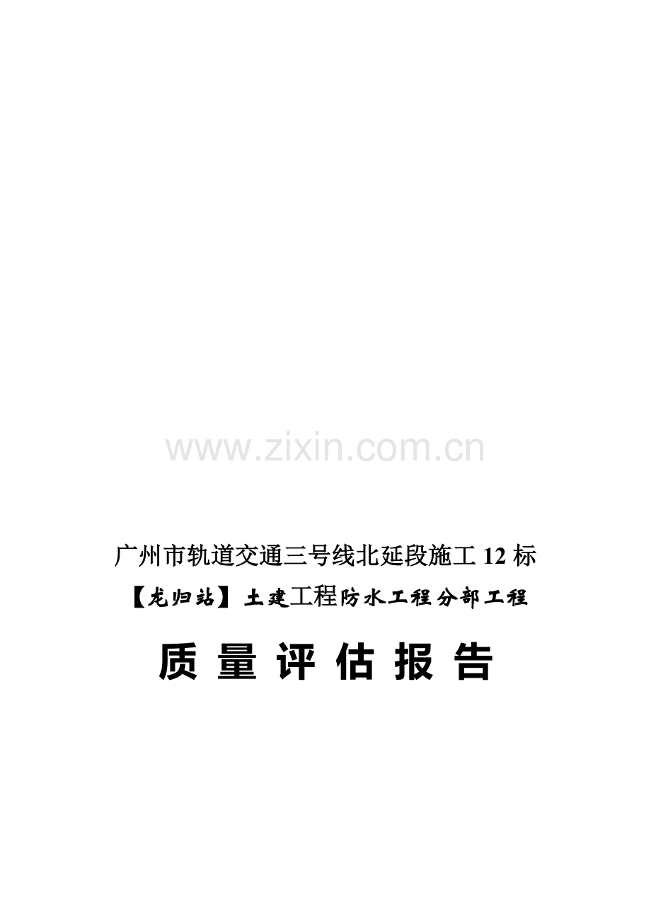 地铁三号线北延段龙归站监理分部质量评估报告-防水分部定稿.doc_第1页