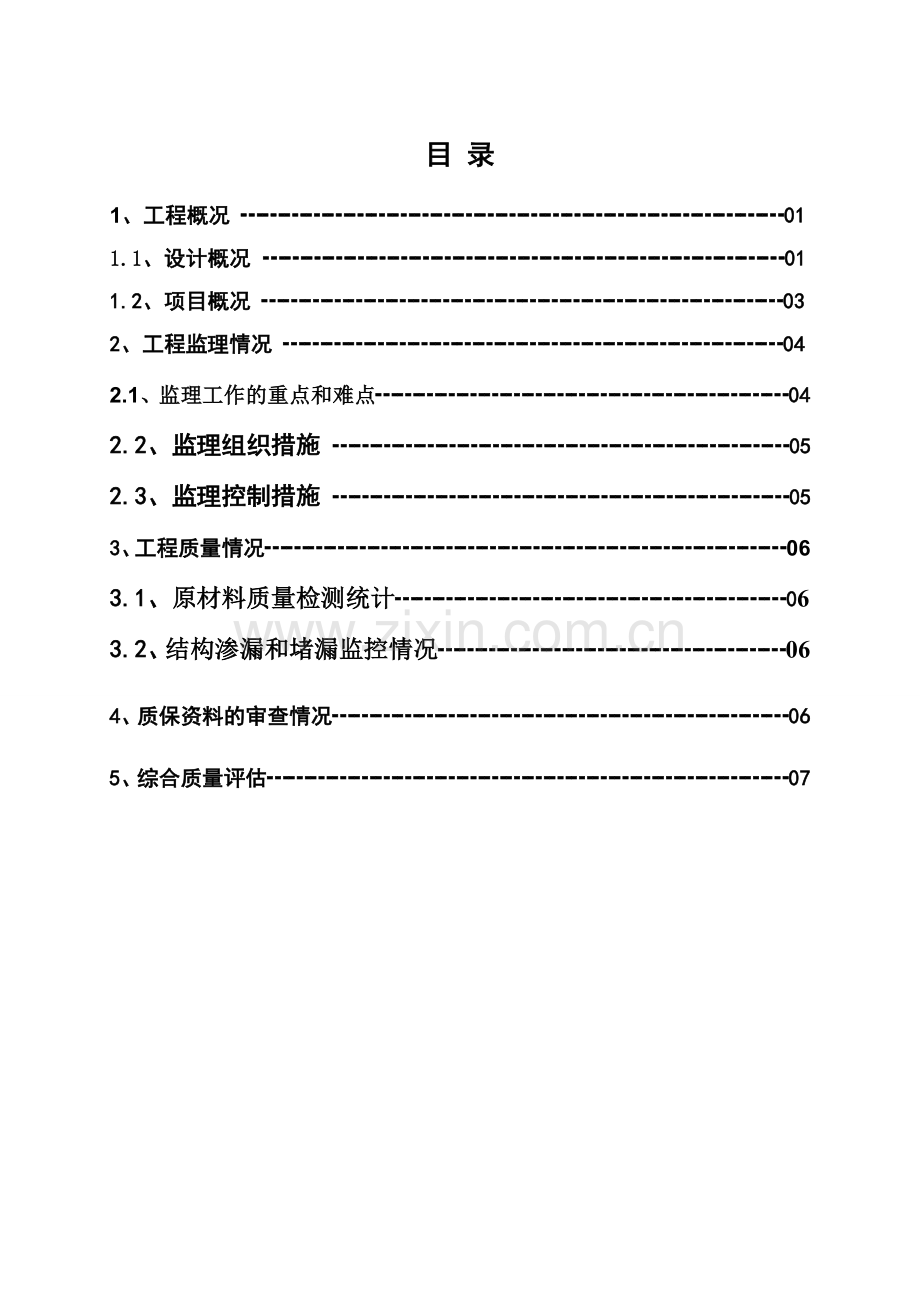 地铁三号线北延段龙归站监理分部质量评估报告-防水分部定稿.doc_第3页