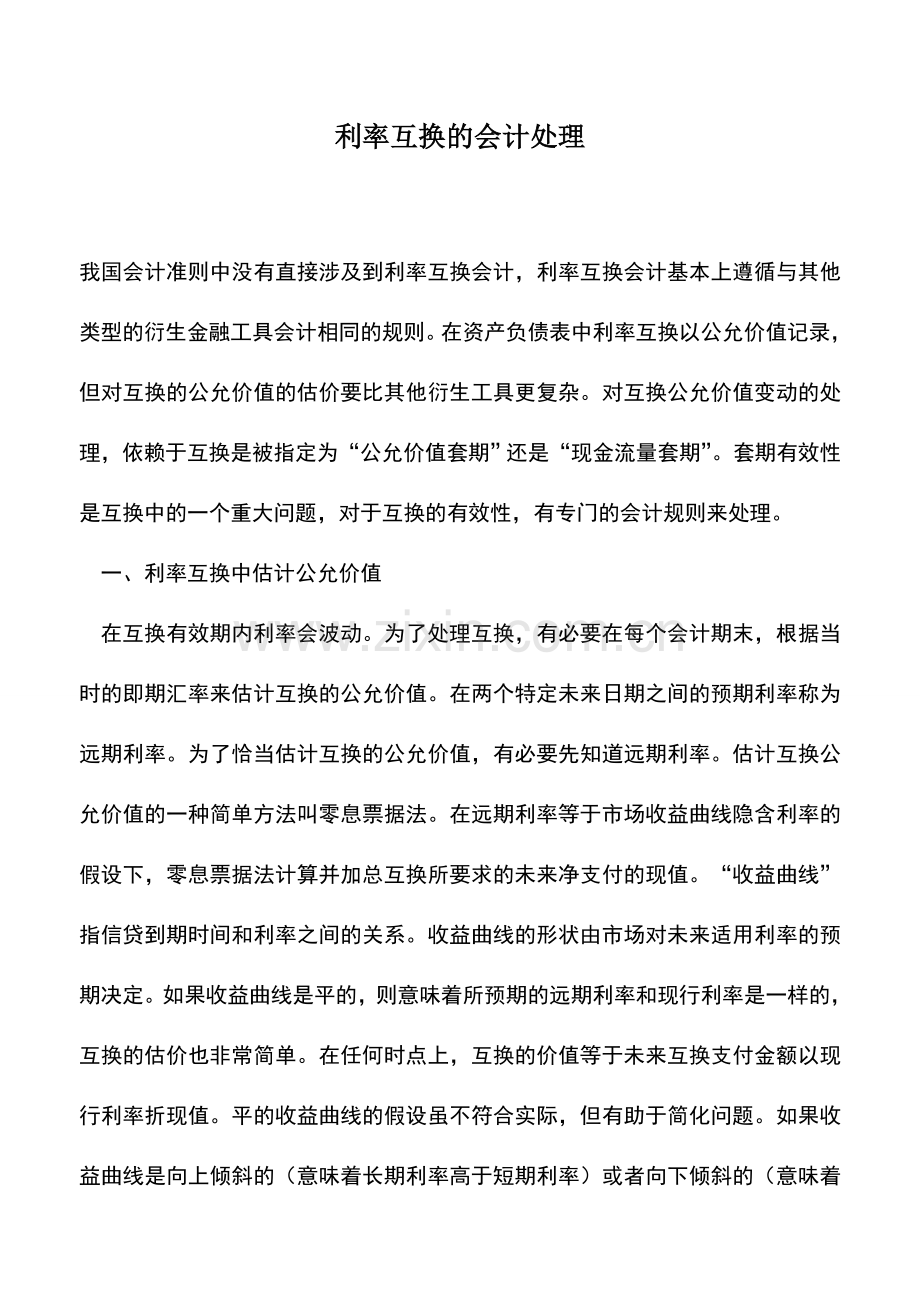 会计实务：利率互换的会计处理.doc_第1页