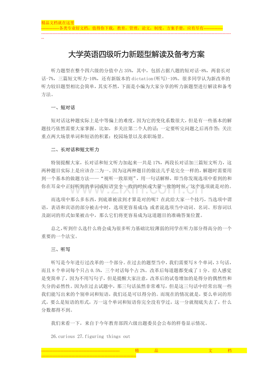 大学英语四级听力新题型解读及备考方案.doc_第1页