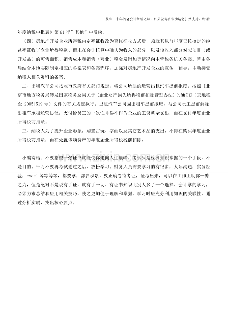 关于明确企业所得税有关业务政策问题(老会计人的经验).doc_第2页