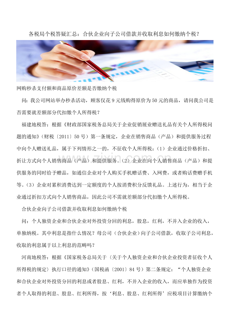 各税局个税答疑汇总：合伙企业向子公司借款并收取利息如何缴纳个税？.doc_第1页