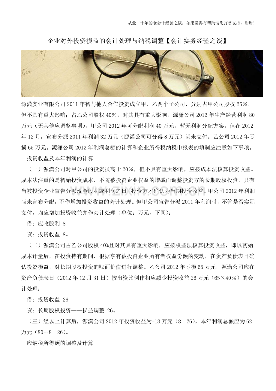 企业对外投资损益的会计处理与纳税调整【会计实务经验之谈】.doc_第1页