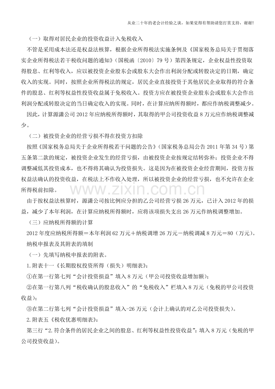 企业对外投资损益的会计处理与纳税调整【会计实务经验之谈】.doc_第2页