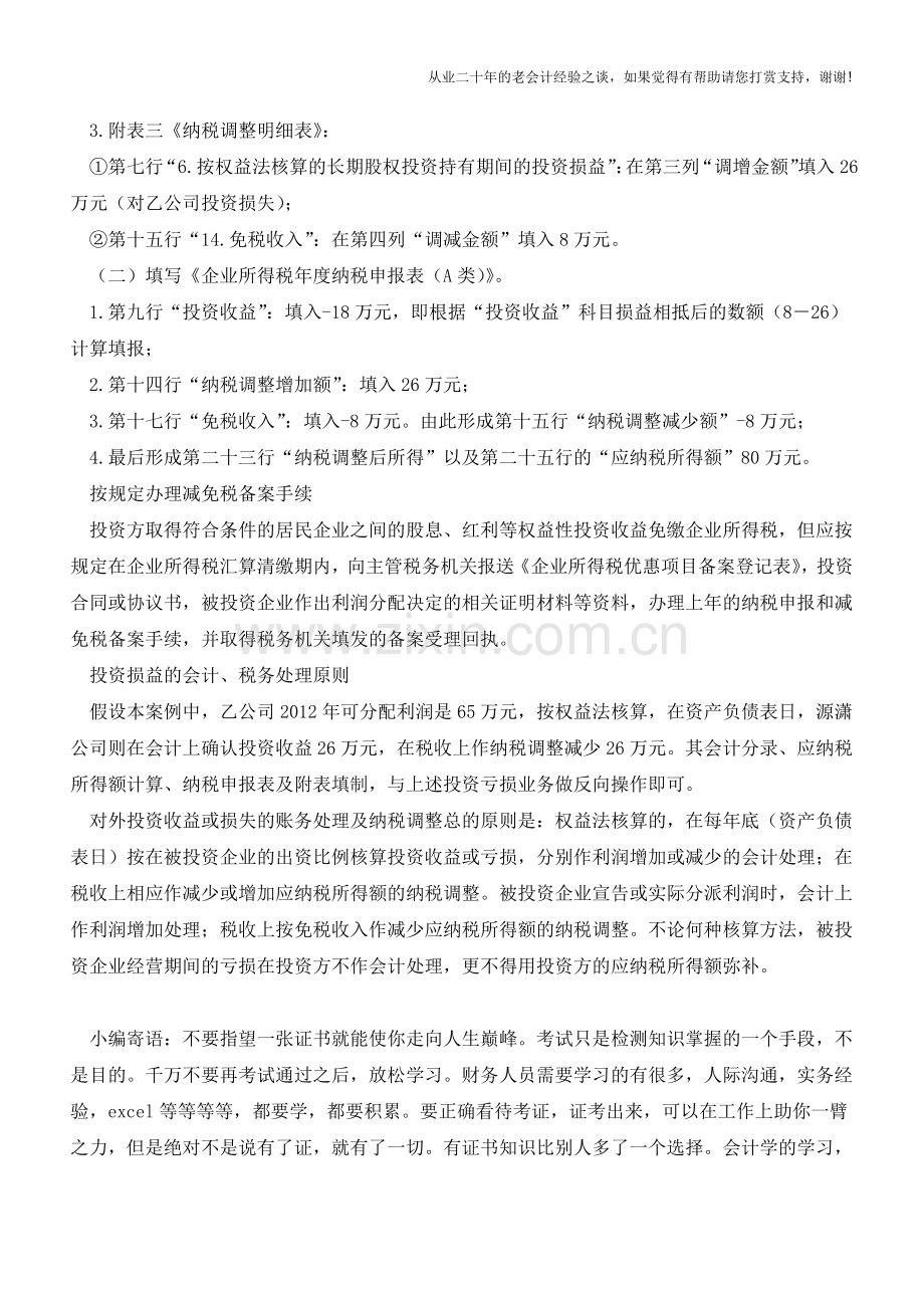 企业对外投资损益的会计处理与纳税调整【会计实务经验之谈】.doc_第3页